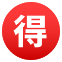 ideograph_advantage 🉐
